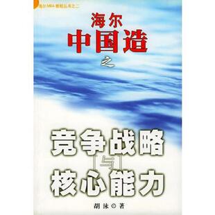 海南出版 正版 胡泳著 海尔中国造之竞争战略与核心能力 社 速发9787544305389