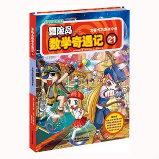 巧算湖中鱼 韩 宋道树著 正版 光明日报出版 冒险岛数学奇遇记21：方程式 徐正银绘 社 速发9787511259240