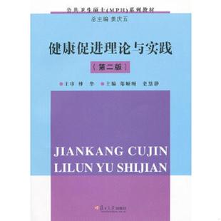 第二版 库存未阅有塑封 复旦大学出版 速发9787309078695 社 主编 健康促进理论与实践 史慧静 正版 郑频频