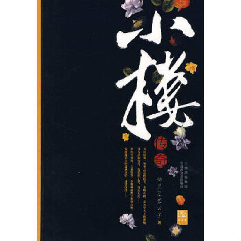 正版速发9787807423447 小楼传奇 纳兰容若公子 著 百花洲文艺出版社