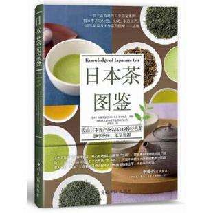 塑封未拆 日本茶圖鑒 速發(fā)9787511289391 社 公益社團(tuán)法人日本茶業(yè)中央會(huì)NPO法人日本茶專(zhuān)業(yè)指導(dǎo)員協(xié)會(huì) 光明日?qǐng)?bào)出版 日 正版
