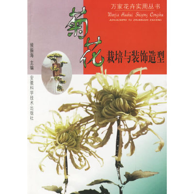 正版速发9787533718794 菊花栽培与装饰造型 侯振海主编,赵凤兰等编著 安徽科学技术出版社