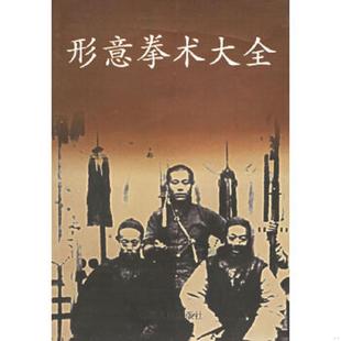 正版速发9787203038412 形意拳术大全 吴殿科主编,程素仁等编著 山西人民出版社发行部