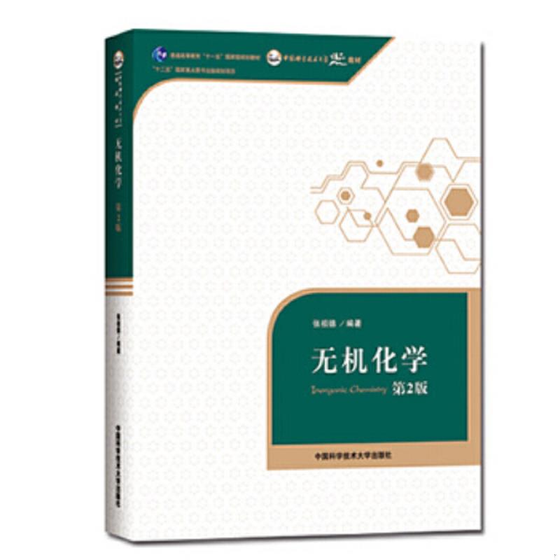 正版速发9787312035609 无机化学 张祖德 中国科学技术大学出版社