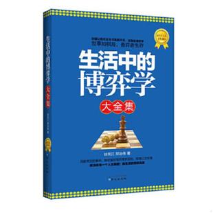 博弈学大全集 超值黄金版 原同心出版 速发9787547704547 社 生活中 北京日报出版 正版 徐宪江等