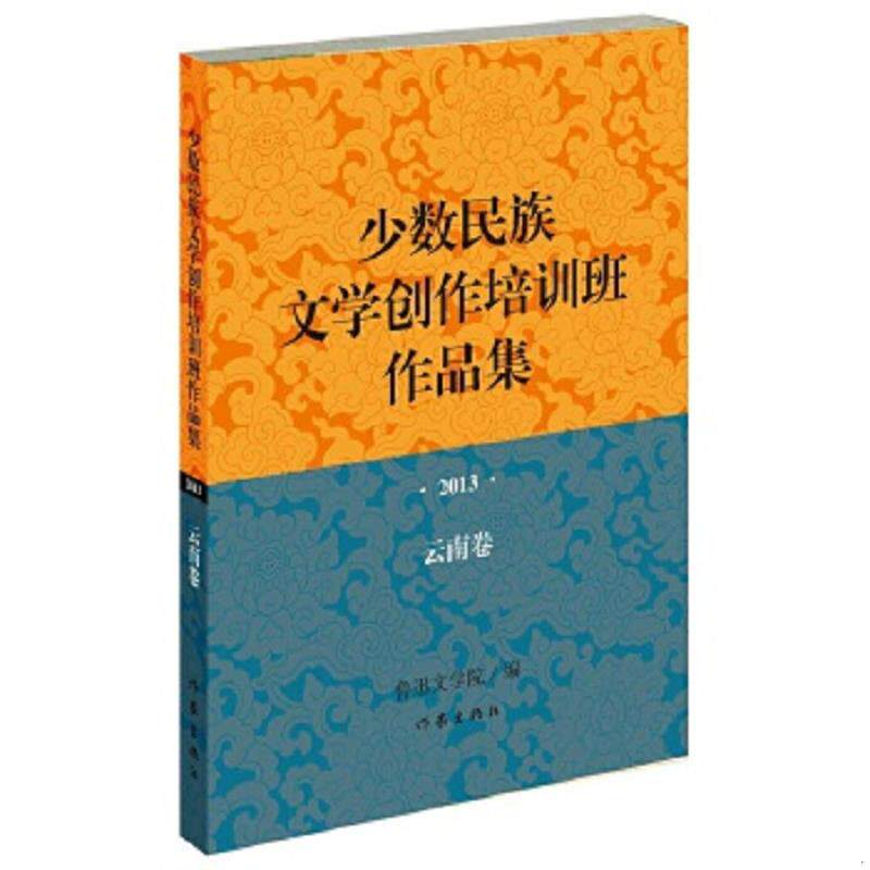 正版速发9787506377218 少数民族文学创作培训班作品集：2013年&middot;云南卷 鲁迅文学院编 作家出版社