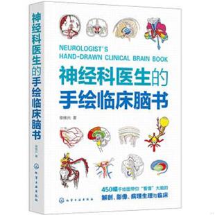 速发9787122433022 化学工业出版 神经科医生 徐桂兴著 社 手绘临床脑书 正版
