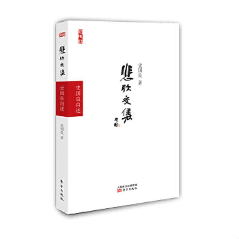正版速发9787506073233 悲欣交集——史国良自述（书脊受压不够平整） 史国良著 东方出版社