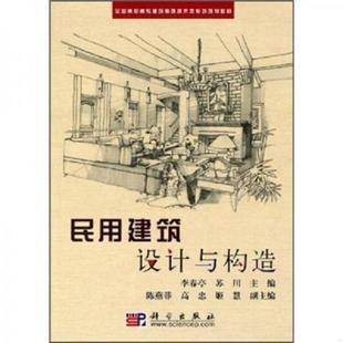 饰技术类系列规划教材：民用建筑设计与构造 全国高职高专建筑装 李春亭 苏川主编 社 正版 科学出版 速发9787030178718