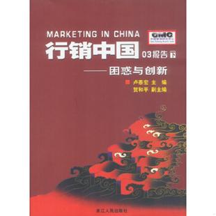 下 行销中国03报告 困惑与创新 卢泰宏主编 社 正版 浙江人民出版 速发9787213026928