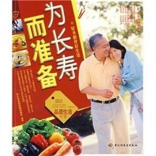 馆藏无笔迹 为长寿而准备 养生堂家庭保健课题组 编著 社 正版 中国轻工业出版 速发9787501964550
