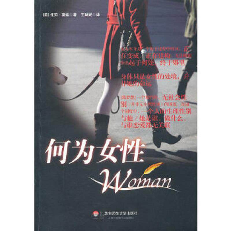 正版速发9787561789322 何为女性 (美)托莉？莫娃 华东师范大学出版社