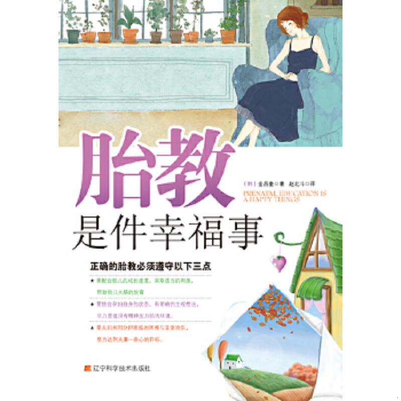 正版速发9787538170382 胎教是件幸福事畅销韩国多年 以故事的形式讲述夫妻的胎教历程 借胎儿之口讲解胎儿的成长过程 不一样的胎