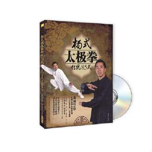 速发9787536474895 四川科技出版 杨式 李辉华 社 太极拳传统85式 正版