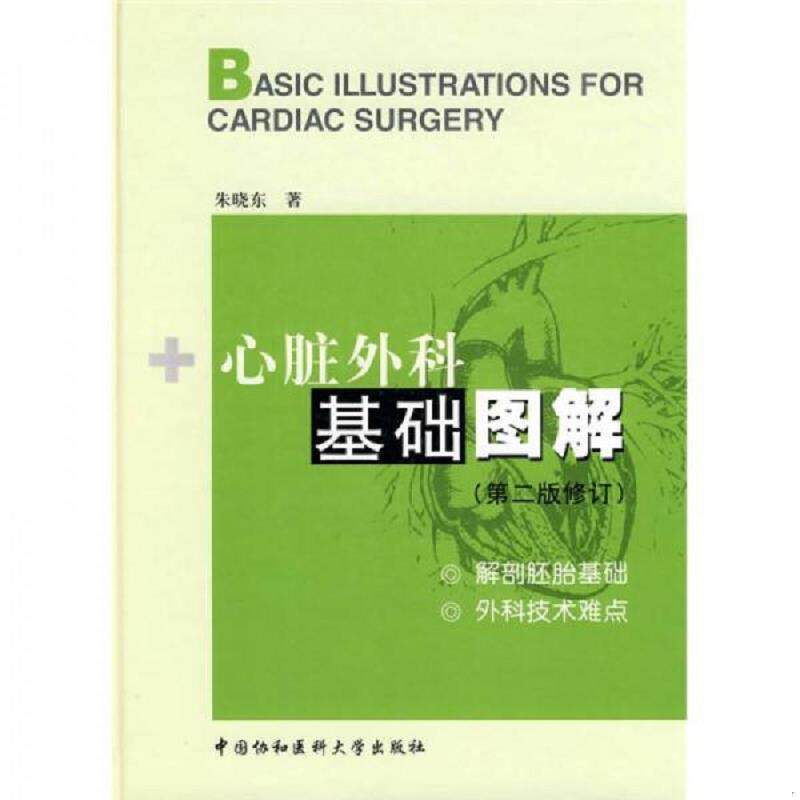正版速发9787811362015 心脏外科基础图解 朱晓东　编著 中国协和医科大学出版社