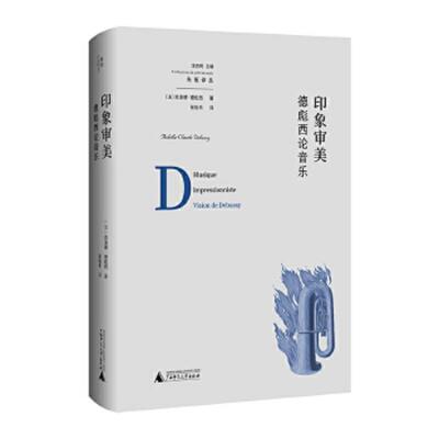正版速发9787559832788 印象审美:德彪西论音乐 克洛德·德彪西著,张裕禾译,我思出品 广西师范大学出版社