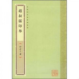 速发9787547904565 上海书画出版 赵叔孺印举 编 社 张奕辰 正版