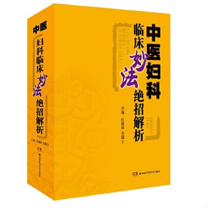 正版速发9787571002169 全10册 柴嵩岩中医妇科学术思想荟萃用药经验多囊卵巢综合征异常出血疑难验案实录妊娠期常见疾病子宫内膜