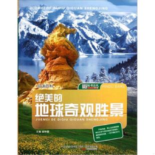 品读百科 绝美 地球奇观胜景 正版 万卷出版 四色 崔钟雷 公司 速发9787547017807