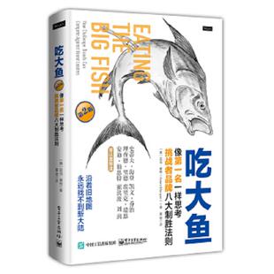 挑战者品牌八大制胜法则 第2版 电子工业出版 速发9787121299865 亚当摩根 吃大鱼：像第一名一样思考 AdamMorgan 正版 美