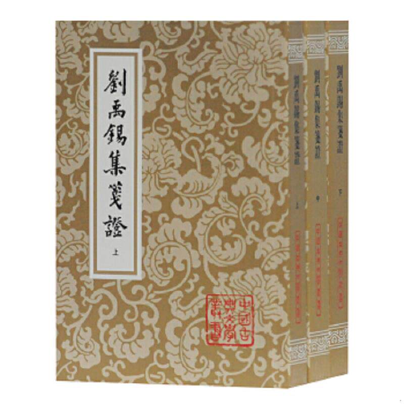 正版速发9787532506200 刘禹锡集笺证(上中下) (唐)刘禹锡著,瞿蜕園笺證 上海古籍出版社