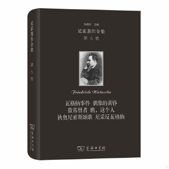 正版速发9787100179799 尼采著作全集(第6卷):瓦格纳事件 偶像的黄昏 敌基督者 瞧,这个人 狄奥尼索斯颂歌 尼采反瓦格纳（精装本）