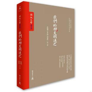 速发9787553803555 博集天卷出品 我们 唐德刚等著 岳麓书社 朋友胡适之 正版