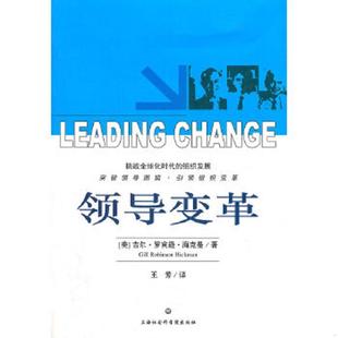 领导变革 9787552001310 美 吉尔？罗宾逊？海克曼 社 正版 上海社会科学院出版 老旧