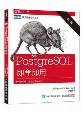 正版速发9787115411280 PostgreSQL即学即用（第2版） [美]奥贝（ReginaObe）,[美]徐（LeoHsu） 人民邮电出版社