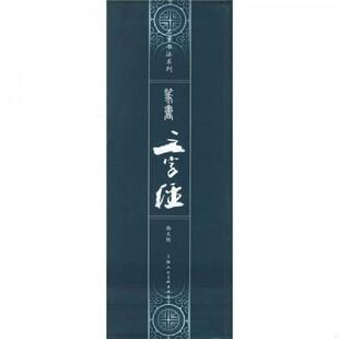 篆书 9787532244324 三字经 韩天衡 社 正版 上海人民美术出版 老旧