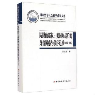 1945 社 踌躇 中国社会科学出版 著 王立新 1913 身份困惑与秩序追求 霸权：美国崛起后 速发9787516155172 正版