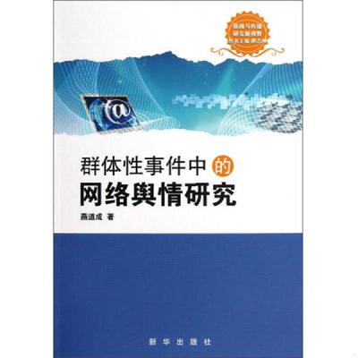 正版速发9787516603307 群体性事件中的网络舆情研究 燕道成 新华出版社