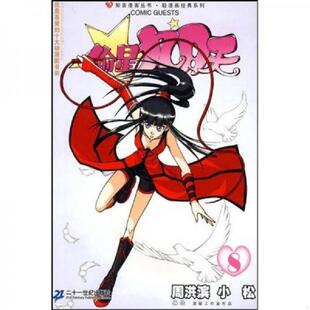 系列：偷星九月天8 周洪滨 小松 正版 ２１世纪出版 知音漫客丛书·轻漫画经典 编绘 社 速发9787539149769