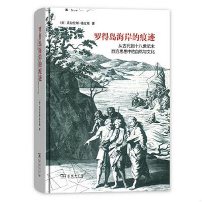 正版速发9787100154253 罗得岛海岸的痕迹：从古代到十八世纪末西方思想中的自然与文化 [美]克拉伦斯·格拉肯著,梅小侃译 商务印