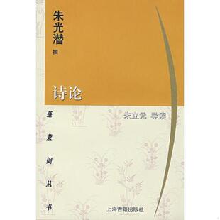 朱光潜 诗论 撰；朱立元 导读 社 正版 上海古籍出版 速发9787532529278