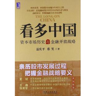 资本市场历史与金融开放战略 看多中国 聂庆平 蔡笑著 社 正版 机械工业出版 速发9787111367307