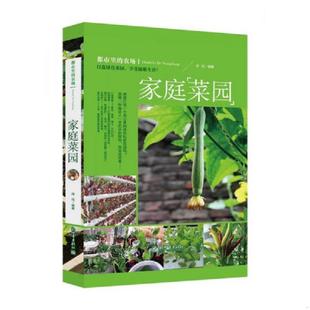 速发9787510456923 新世界出版 都市里 玮珏 社 农场：家庭菜园 正版