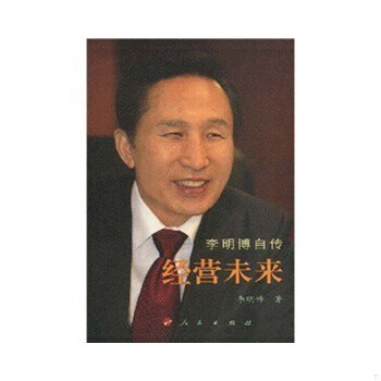 正版速发9787010068725 经营未来:李明博自传李明787010068725 李明博著 人民出版社