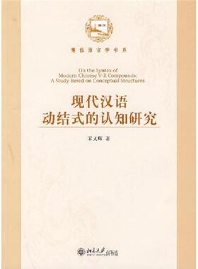 正版速发9787301125366 现代汉语动结式的认知研究:a study based on conceptual structures 宋文辉著 北京大学出版社