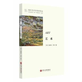 译 速发9787505999091 著;马钟元 正版 著 社 英 中国文联出版 艺术 Cliv 克莱夫·贝尔 9787505999091 周金环