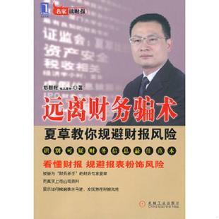速发9787111309413 机械工业出版 远离财务骗术 著 社 郑朝晖 正版