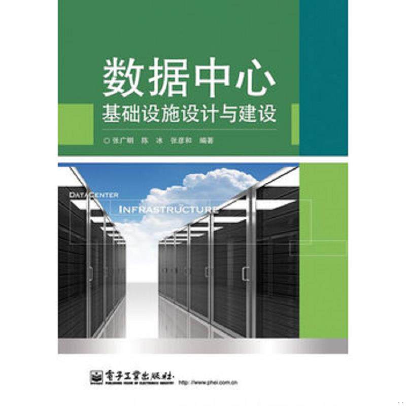 正版速发数据中心基础设施设计与建设 张广明,陈冰,张彦和编著 电子工业出版社