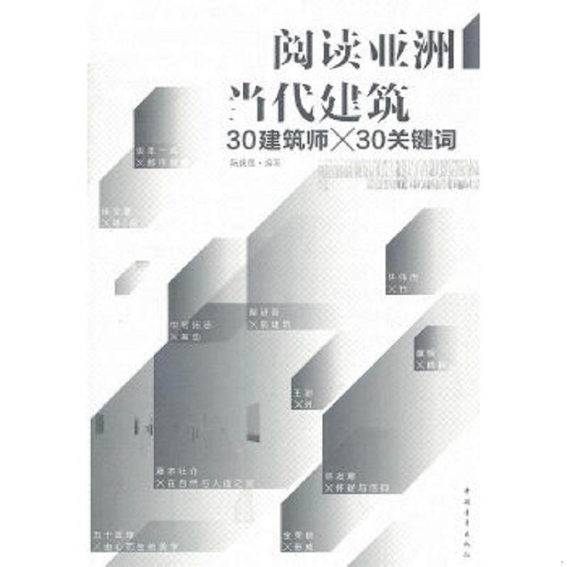 正版速发9787515301419 阅读亚洲当代建筑  阮庆岳 中国青年出版社 阮庆岳　编著 中国青年出版社