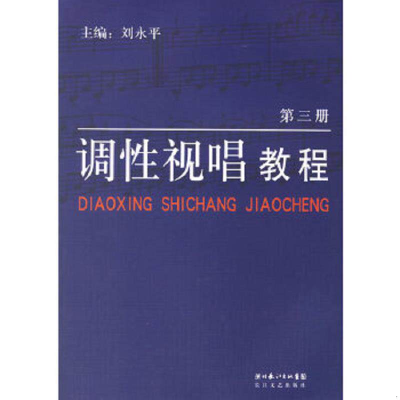 正版速发9787535427328 调性视唱教程（1） 刘永平等编著 长江文艺出版社
