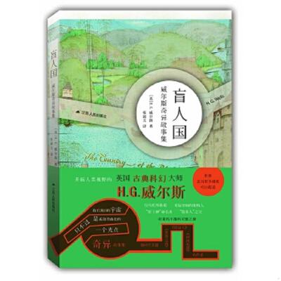 正版速发9787214182968 正版现货当天发盲人国：威尔斯奇异故事集（英国古典科幻大师威尔斯作品） 【英】H.G.威尔斯 江苏人民出版
