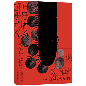 正版速发9787544773003 五号屠场（冯内古特代表作） 库尔特·冯内古特著,虞建华译 译林出版社