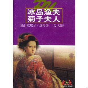 菊子夫人 世界文学名著普及本 法 正版 上海译文出版 冰岛渔夫 皮埃尔·洛蒂著 社 速发9787532718009