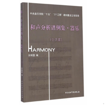 正版速发9787810961226 和声分析谱例集.器乐 （公共课）（有光盘） 刘锦宣 中央音乐学院出版社