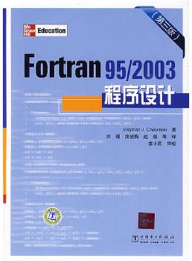 正版速发9787508386706 Fortran95/2003程序设计（第3版） StephenJ.Chapman 中国电力出版社