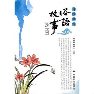 速发9787508729015 中国社会出版 追根溯源——俗语故事选编 杨晓光主编 社 赵春媛 正版
